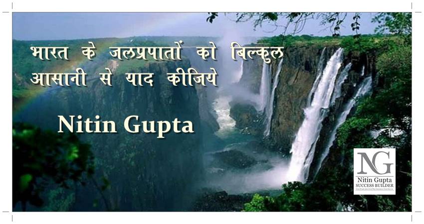 Trick to Remember Geography WaterFall in India
