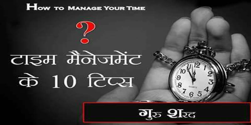 Time Management 10 Tips In Hindi समय क सह उपय ग