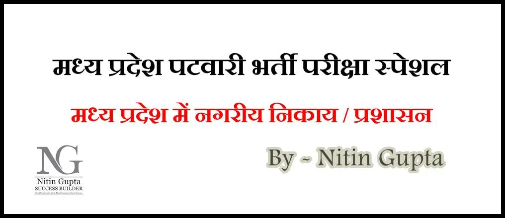 74 va Samvidhan Sanshodhan Nagariya Nikay Madhya Pradesh
