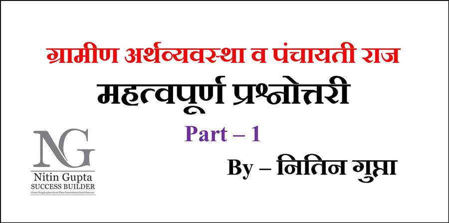 Gramin Arthvyavastha and Panchayati Raj Most Important Question and Answer For MP Patwari Exam