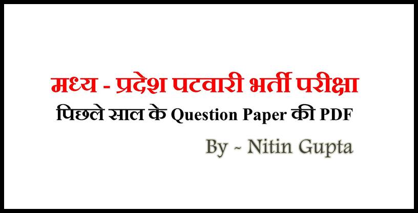 Madhya Pradesh Patwari Previous Paper PDF Download