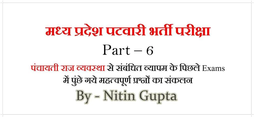 Panchayati Raj Vyapam Previous Question Answer