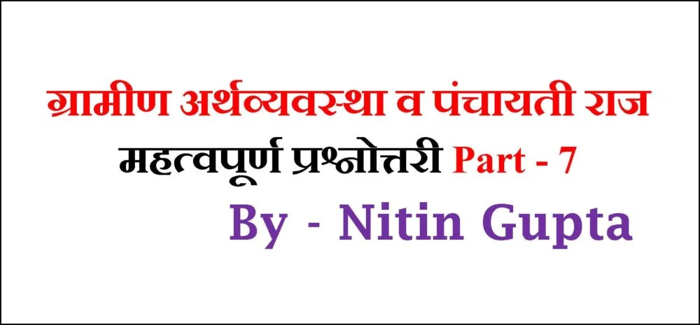 ग्रामीण अर्थव्यवस्था व पंचायती राज महत्वपूर्ण प्रश्नोत्तरी Part - 7