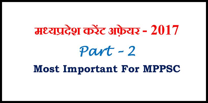 MP GK Current Affairs 2017 in Hindi