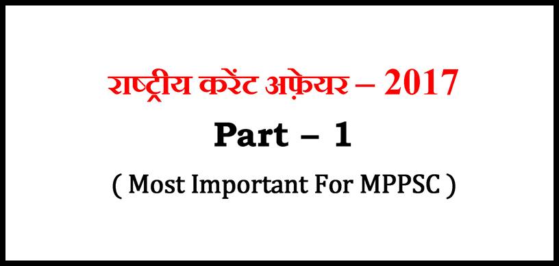 National Current Affairs 2017 PDF in Hindi