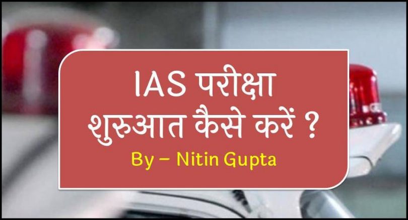 How to Start IAS Preparation at Home in Hindi