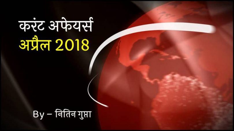 Current Affairs April 2018 in Hindi