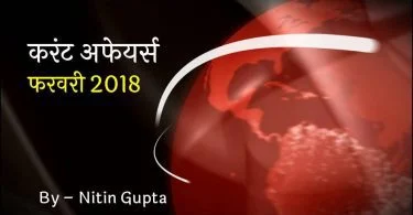 Current Affairs February 2018 in Hindi