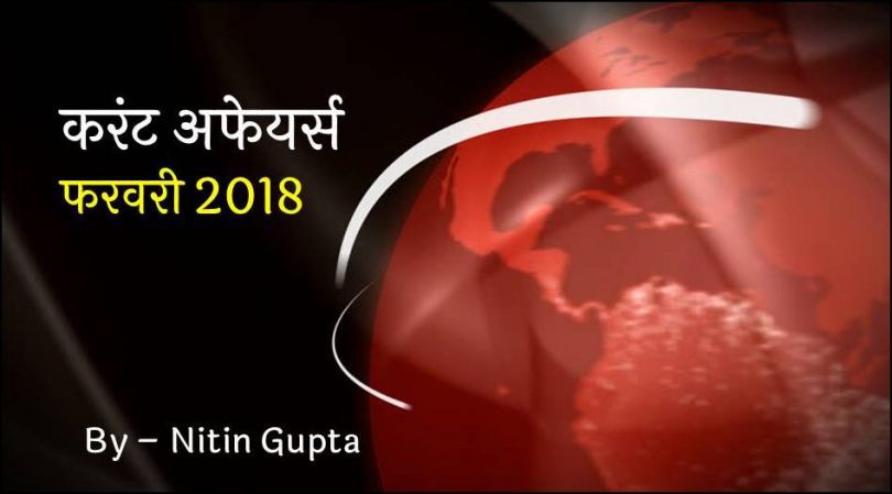 Current Affairs February 2018 in Hindi