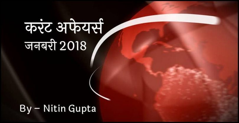 Current Affairs January 2018 in Hindi