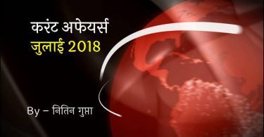Current Affairs July 2018 in Hindi