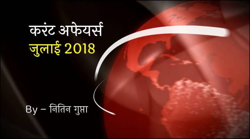 Current Affairs July 2018 in Hindi