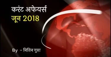 Current Affairs June 2018 in Hindi
