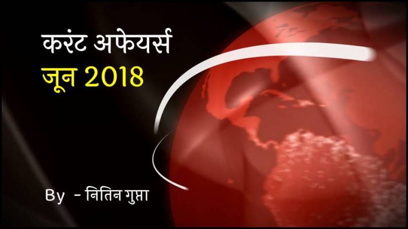 Current Affairs June 2018 in Hindi