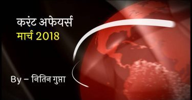 Current Affairs March 2018 in Hindi