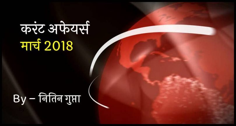 Current Affairs March 2018 in Hindi