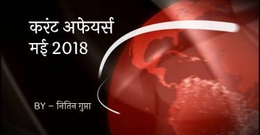 Current Affairs May 2018 in Hindi