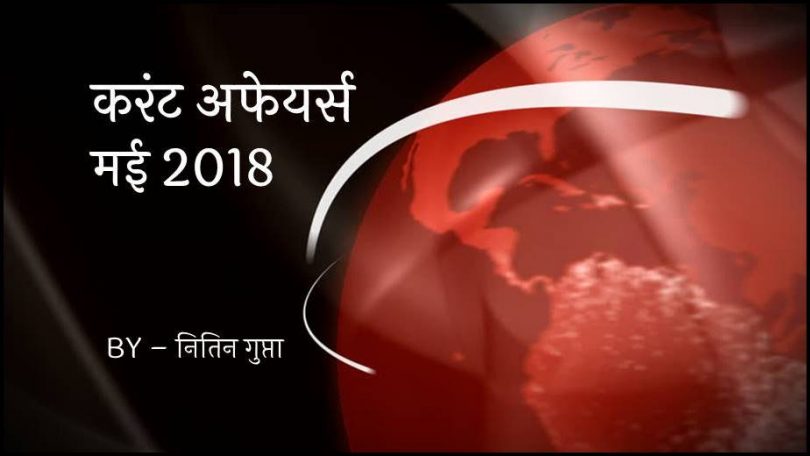 Current Affairs May 2018 in Hindi