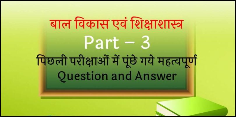 Bal Vikas Question Answer in Hindi