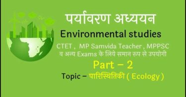 environment-gk-for-samvida-shikshak-2018