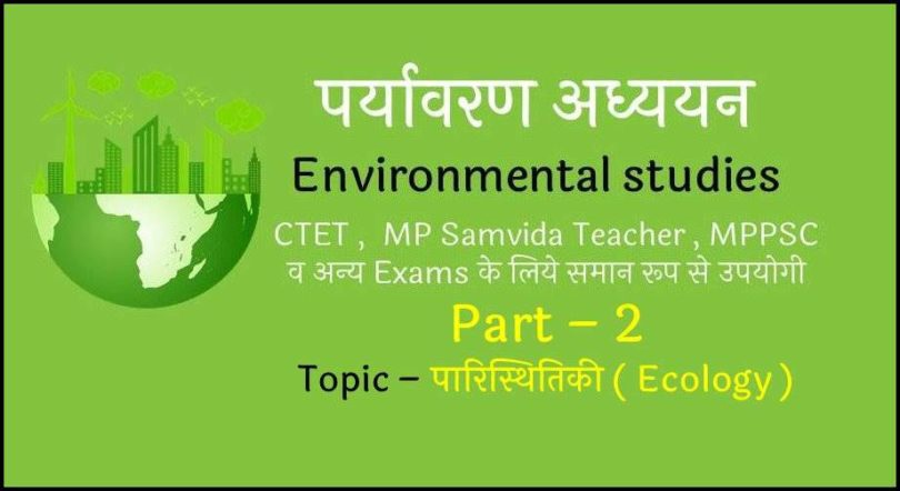 environment-gk-for-samvida-shikshak-2018