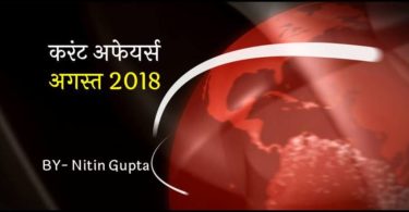 current-affairs-august-2018-in-hindi
