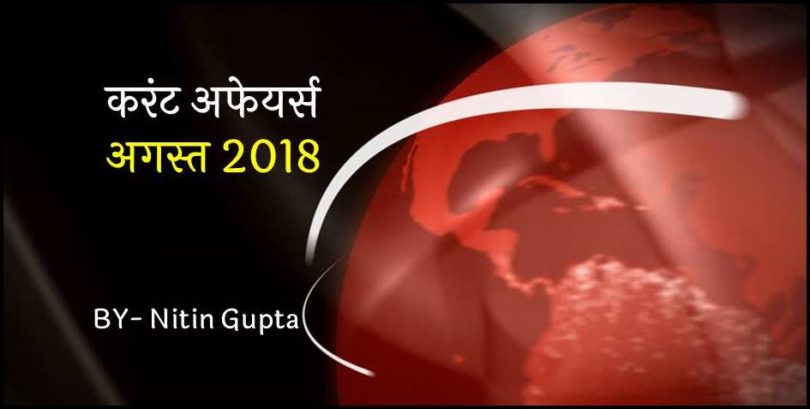 current-affairs-august-2018-in-hindi