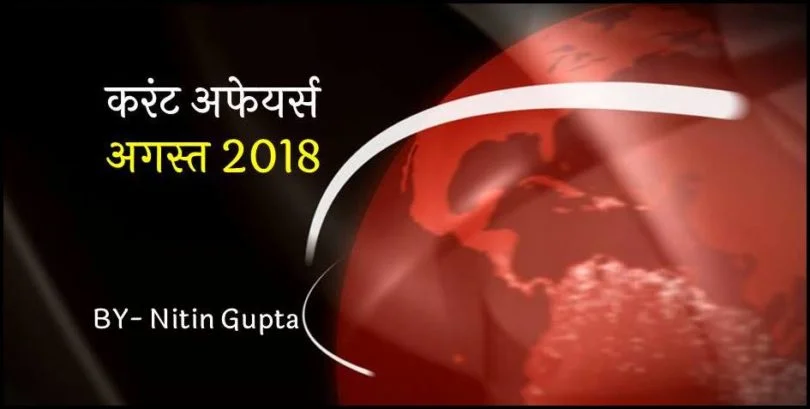 current-affairs-august-2018-in-hindi