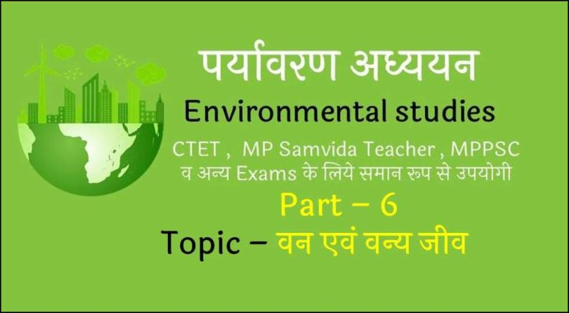 environment-forests-and-wildlife-notes-in-hindi