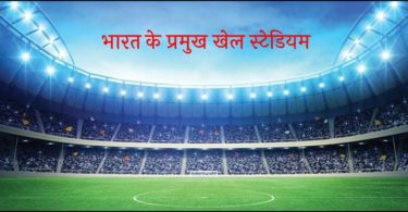 list-of-sports-stadiums-in-india-pdf
