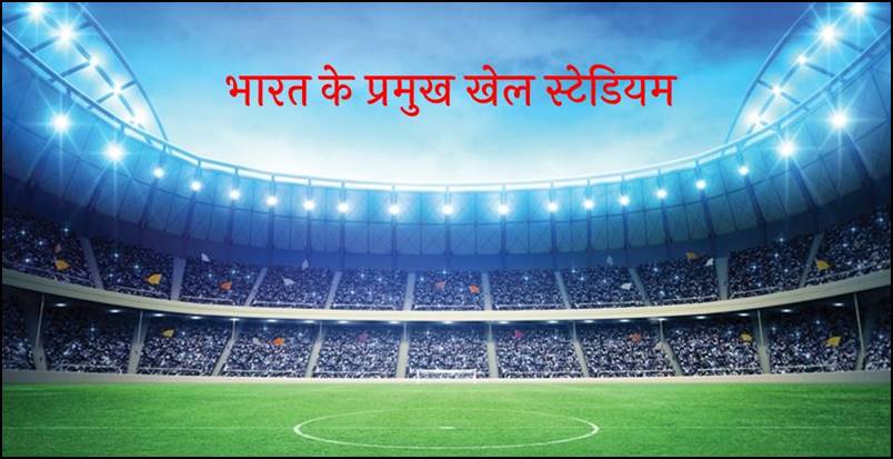 list-of-sports-stadiums-in-india-pdf