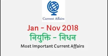 Appointment and Death Current Affairs 2018