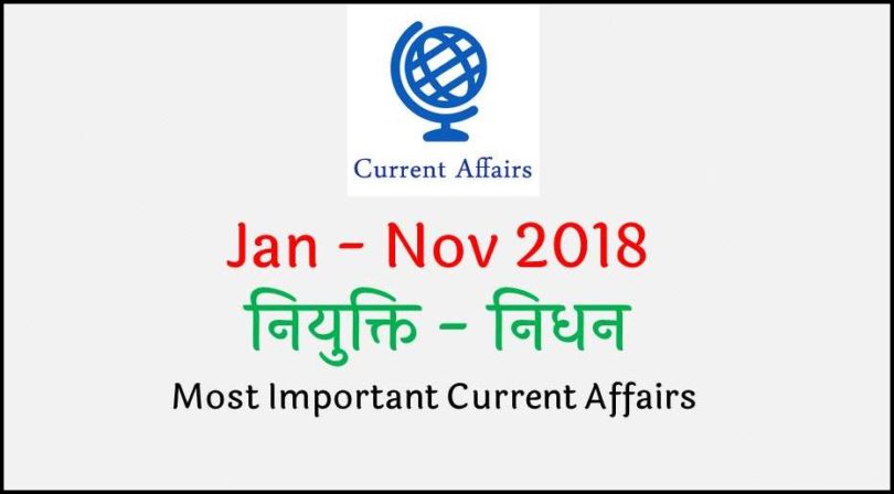 Appointment and Death Current Affairs 2018