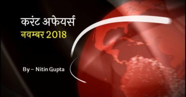 current-affairs-november-2018-in-hindi