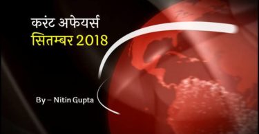 current-affairs-september-2018-in-hindi
