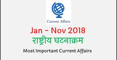 most-important-national-current-affairs-in-hindi-2018