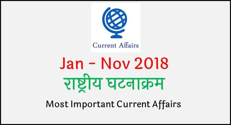 most-important-national-current-affairs-in-hindi-2018