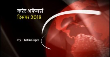 Current Affairs December 2018 in Hindi