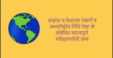 gk-questions-about-latitude-lines-and-longitudinal-lines-and-international-date-line