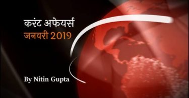 Current Affairs January 2019 in Hindi