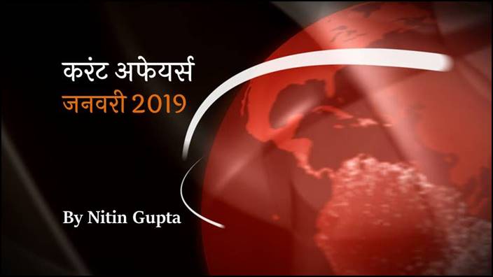 Current Affairs January 2019 in Hindi