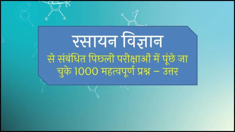 chemistry-gk-1000-most-important-question-answer-in-hindi