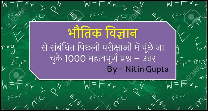 physics-gk-1000-most-important-question-answer-in-hindi