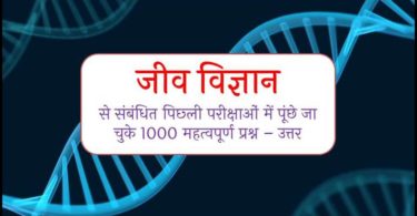 Biology GK 1000 Most Important Question Answer in Hindi