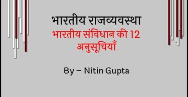 12 Schedules of Indian Constitution in Hindi