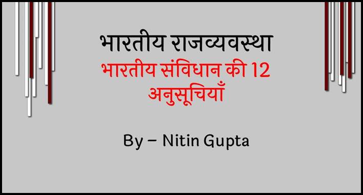 12 Schedules of Indian Constitution in Hindi