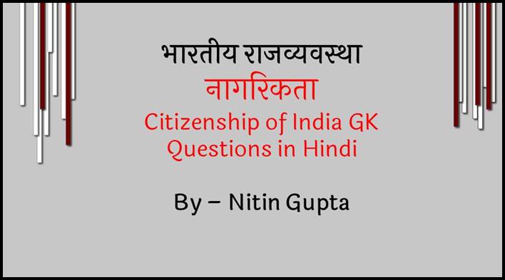 Citizenship of India GK Questions in Hindi