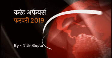 Current Affairs February 2019 in Hindi