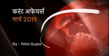 Current Affairs March 2019 in Hindi
