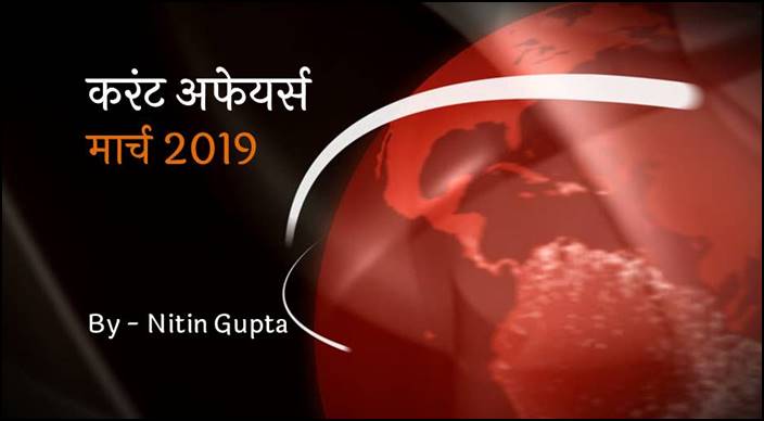 करंट अफेयर्स मार्च 2019 Current Affairs March 2019 In Hindi Gk Trick By Nitin Gupta 7473